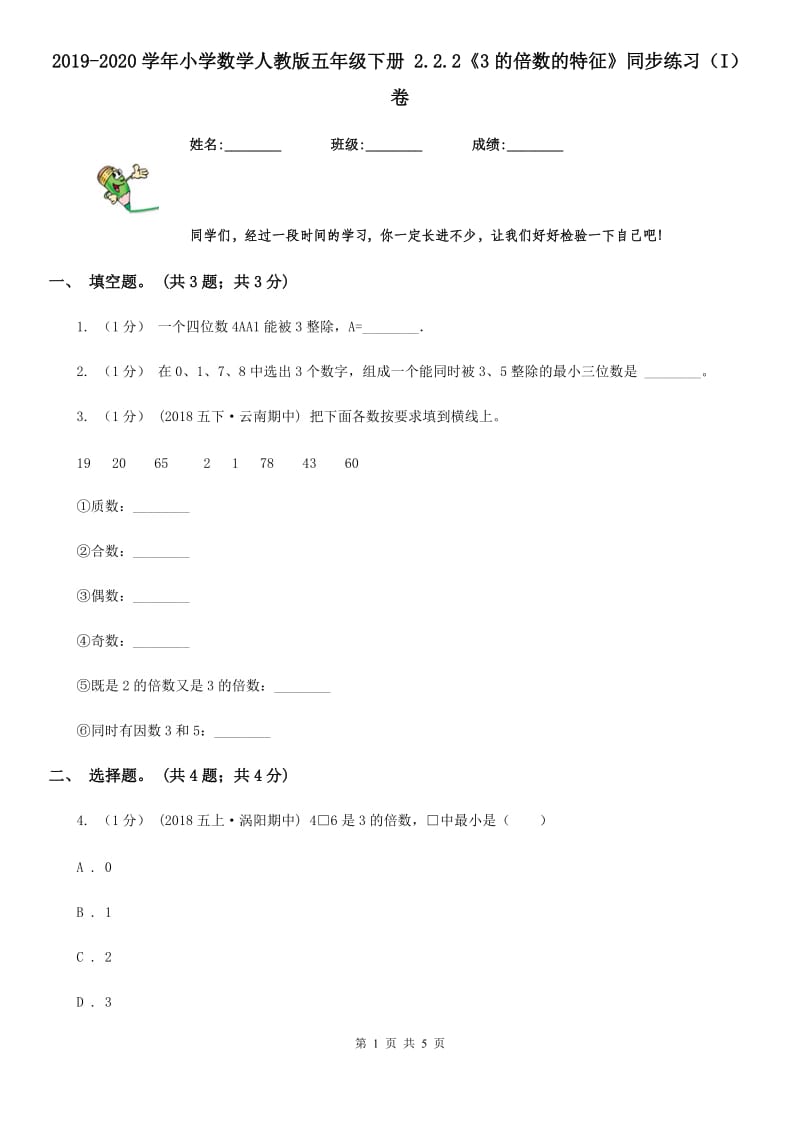 2019-2020学年小学数学人教版五年级下册 2.2.2《3的倍数的特征》同步练习（I）卷_第1页