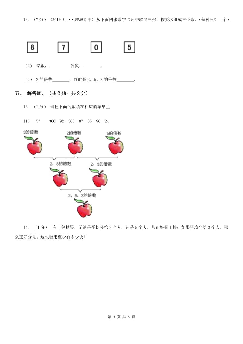 2019-2020学年小学数学人教版五年级下册 2.2.2《3的倍数的特征》同步练习（I）卷_第3页