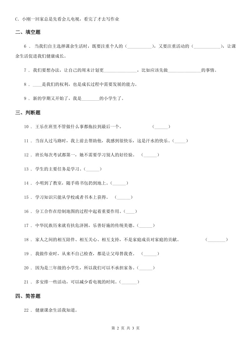 合肥市2019-2020年五年级上册1 自主选择课余生活练习卷C卷_第2页