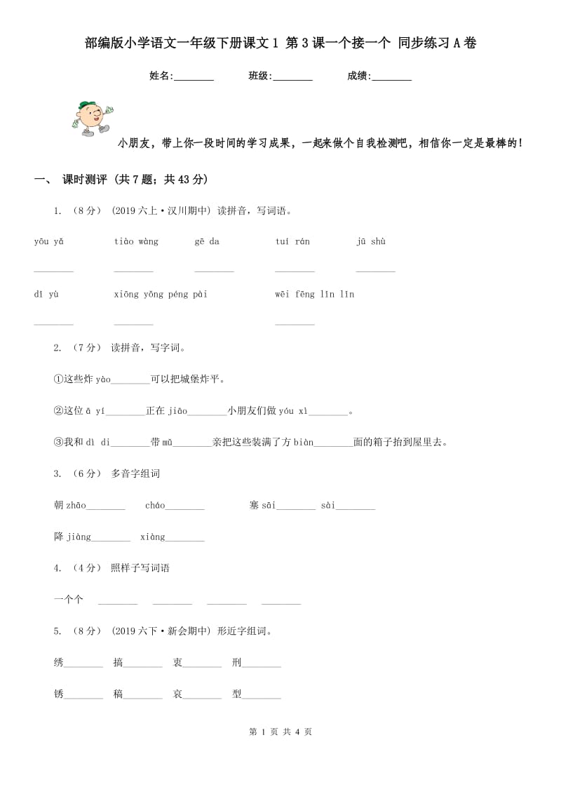 部编版小学语文一年级下册课文1 第3课一个接一个 同步练习A卷_第1页