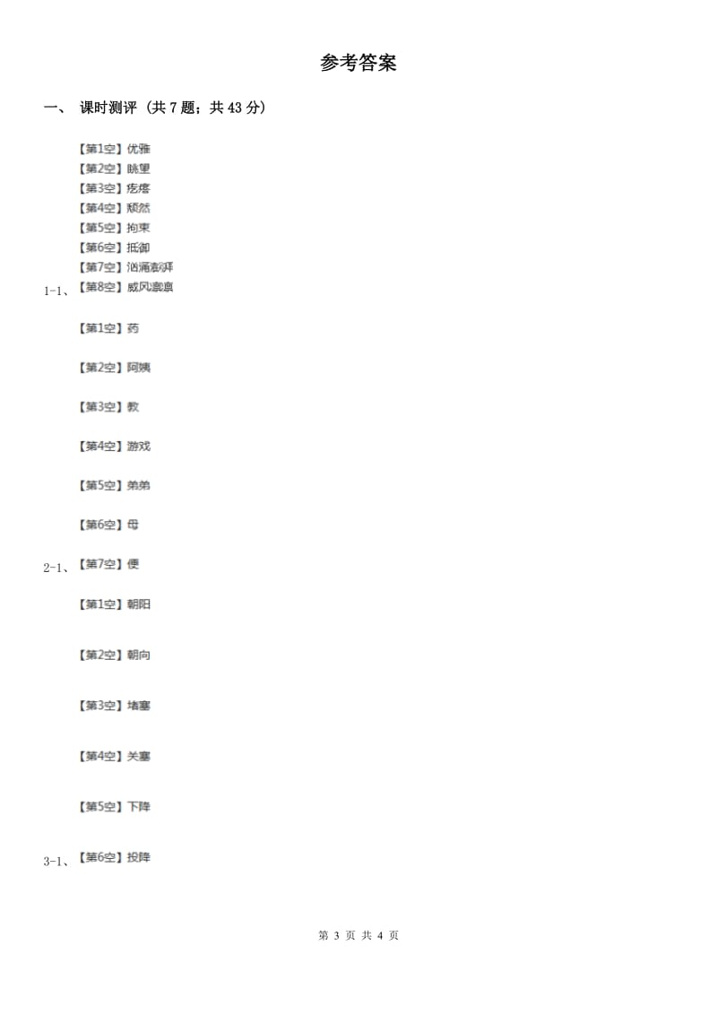 部编版小学语文一年级下册课文1 第3课一个接一个 同步练习A卷_第3页