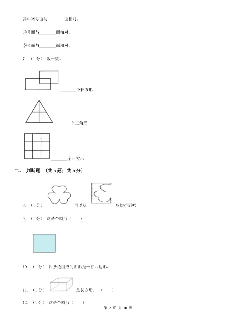 2019-2020学年小学数学人教版一年级下册 第一单元认识图形（二）单元卷C卷_第2页