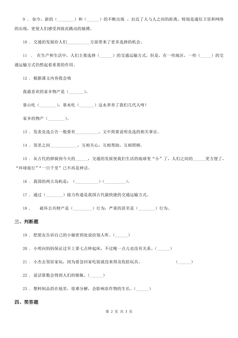 2020年三年级下册期末测试道德与法治试卷D卷_第2页