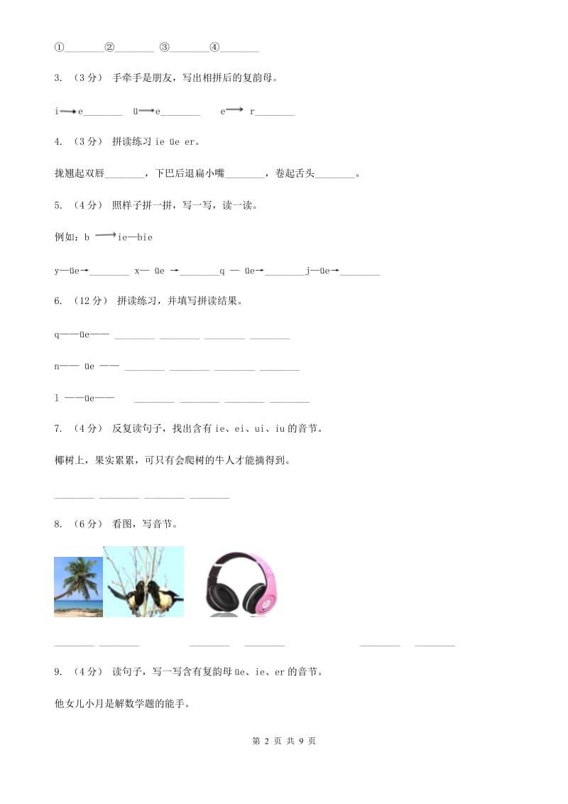 部编版小学语文一年级上册汉语拼音 11 ie üe er同步练习D卷_第2页