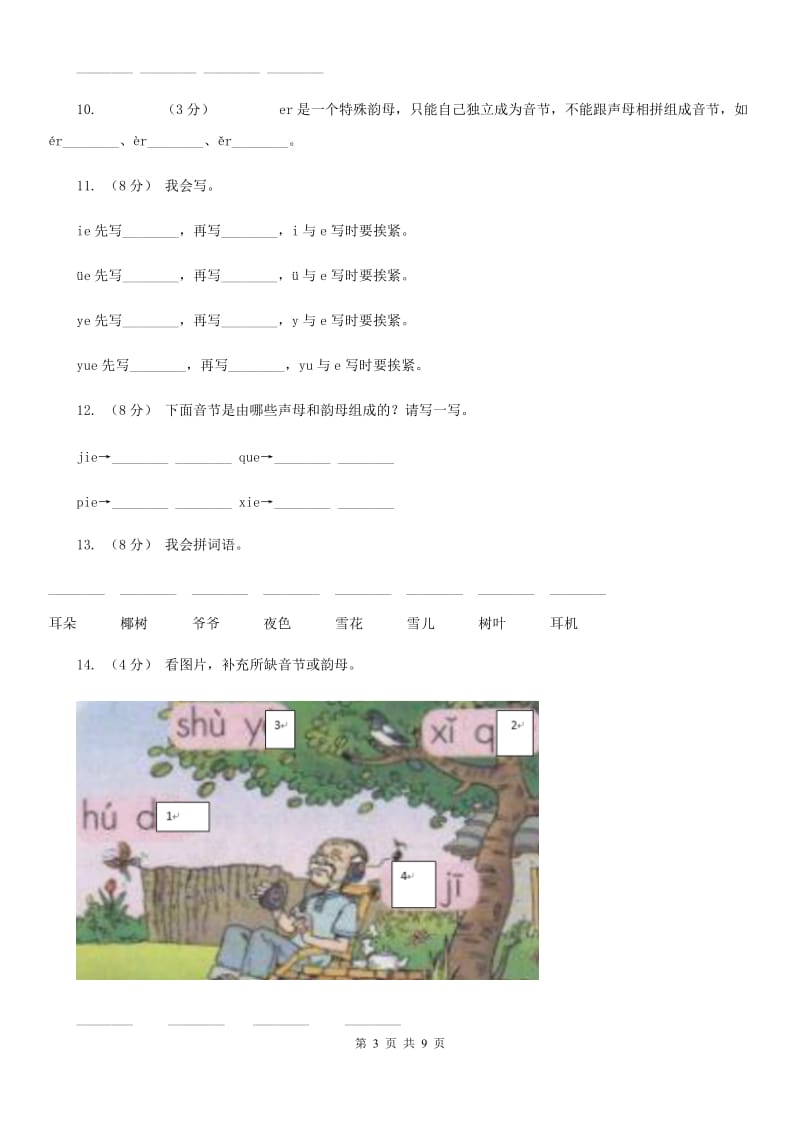 部编版小学语文一年级上册汉语拼音 11 ie üe er同步练习D卷_第3页