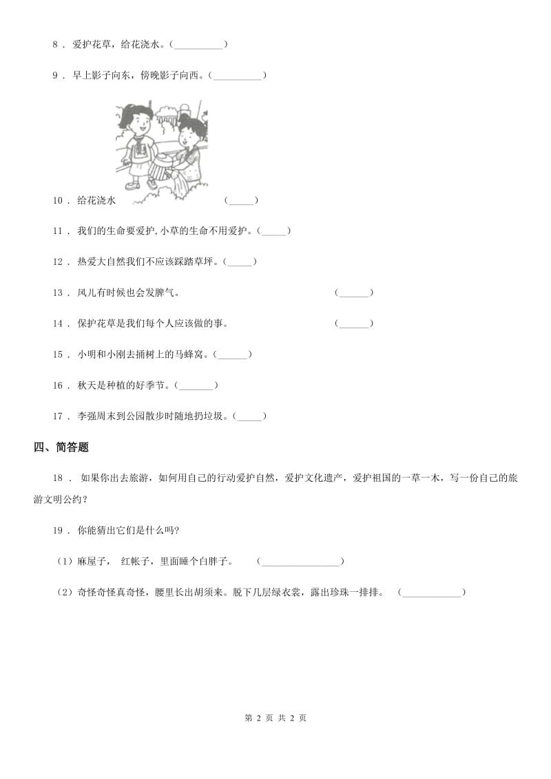 合肥市2019-2020学年度一年级下册第二单元 我和大自然 单元测试卷（II）卷_第2页