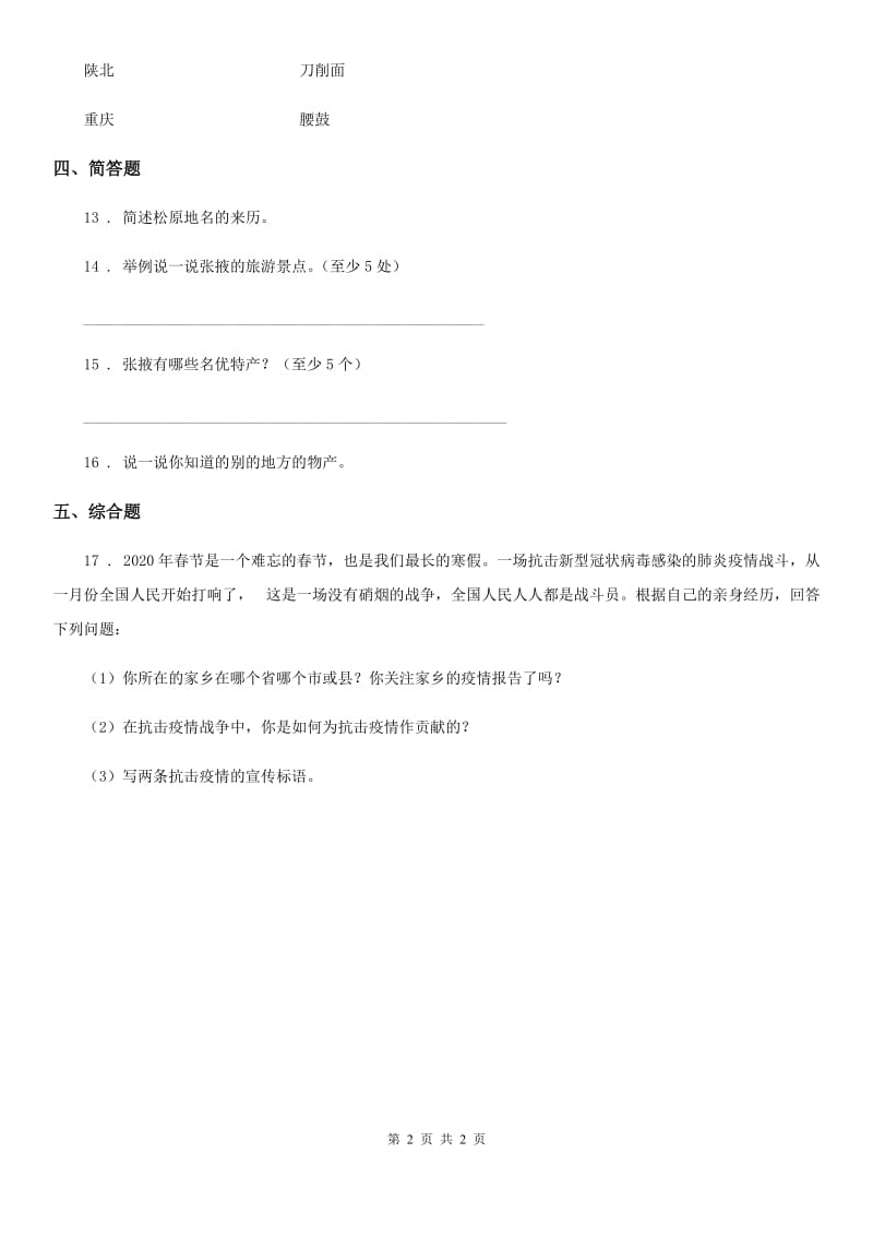 道德与法制2019-2020年度四年级下册第1单元一方水土养育一方人测试题B卷_第2页