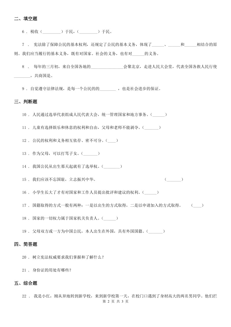 道德与法制2019版六年级上册 第二单元 我们是公民 单元测试卷（II）卷（模拟）_第2页