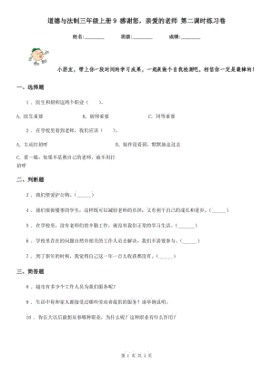 道德與法制三年級(jí)上冊(cè)9 感謝您親愛的老師 第二課時(shí)練習(xí)卷