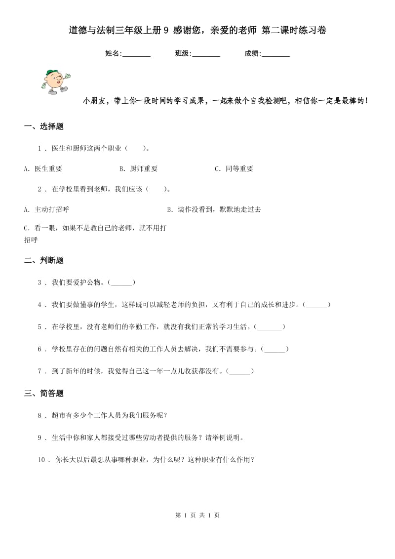 道德与法制三年级上册9 感谢您亲爱的老师 第二课时练习卷_第1页