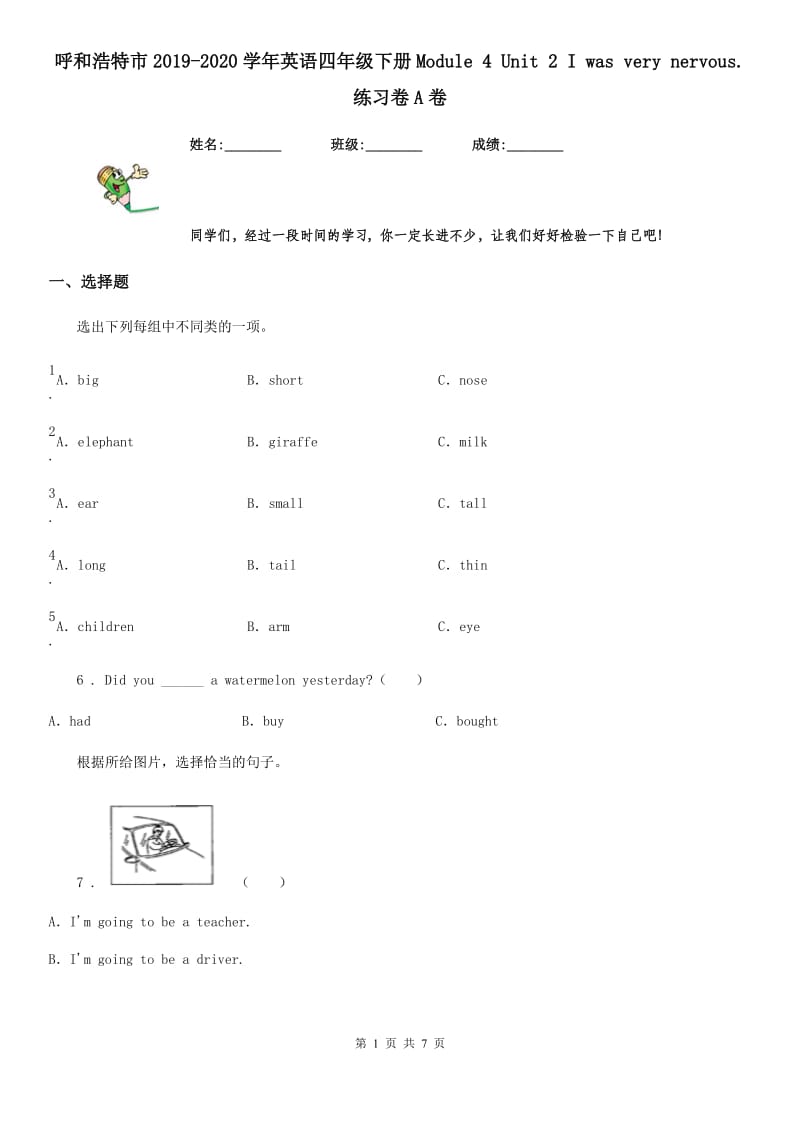 呼和浩特市2019-2020学年英语四年级下册Module 4 Unit 2 I was very nervous. 练习卷A卷_第1页