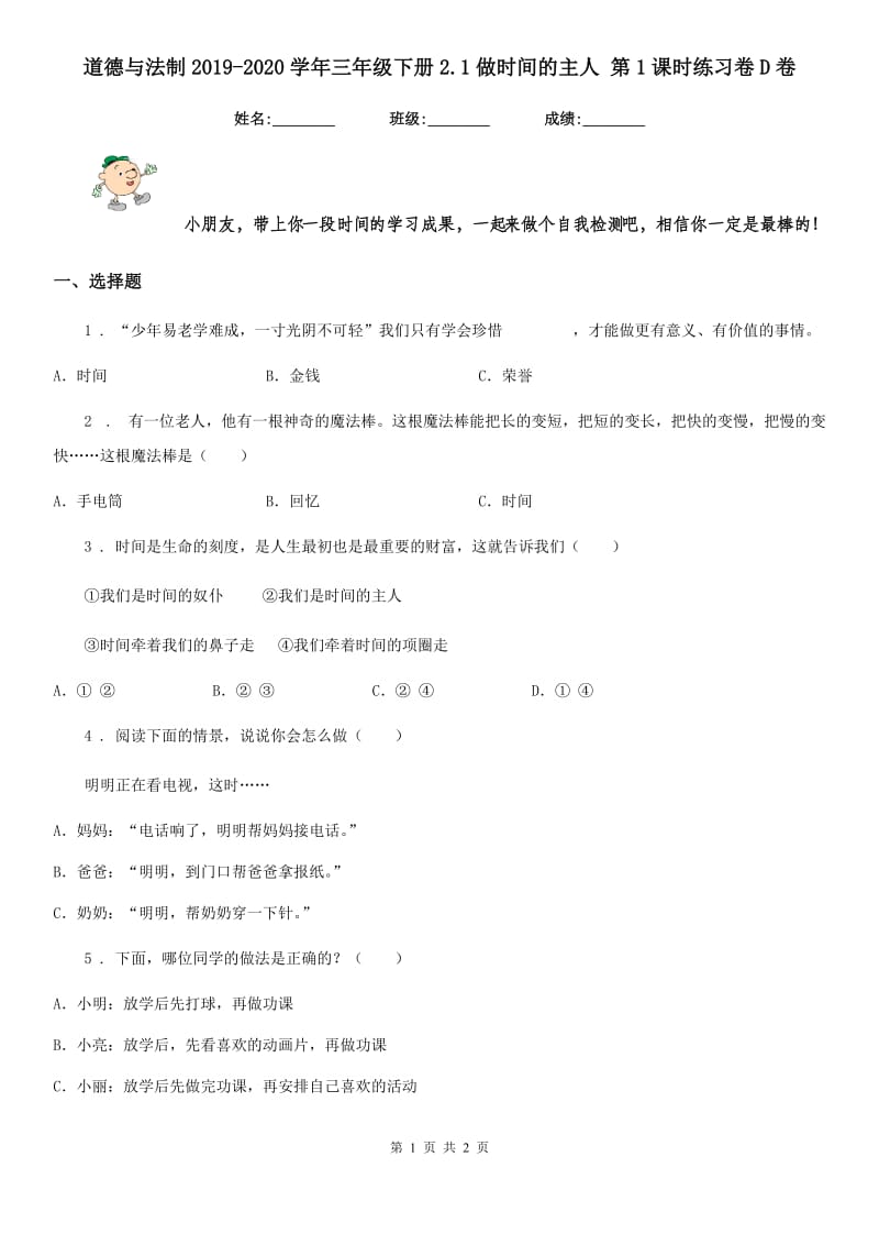 道德与法制2019-2020学年三年级下册2.1做时间的主人 第1课时练习卷D卷_第1页