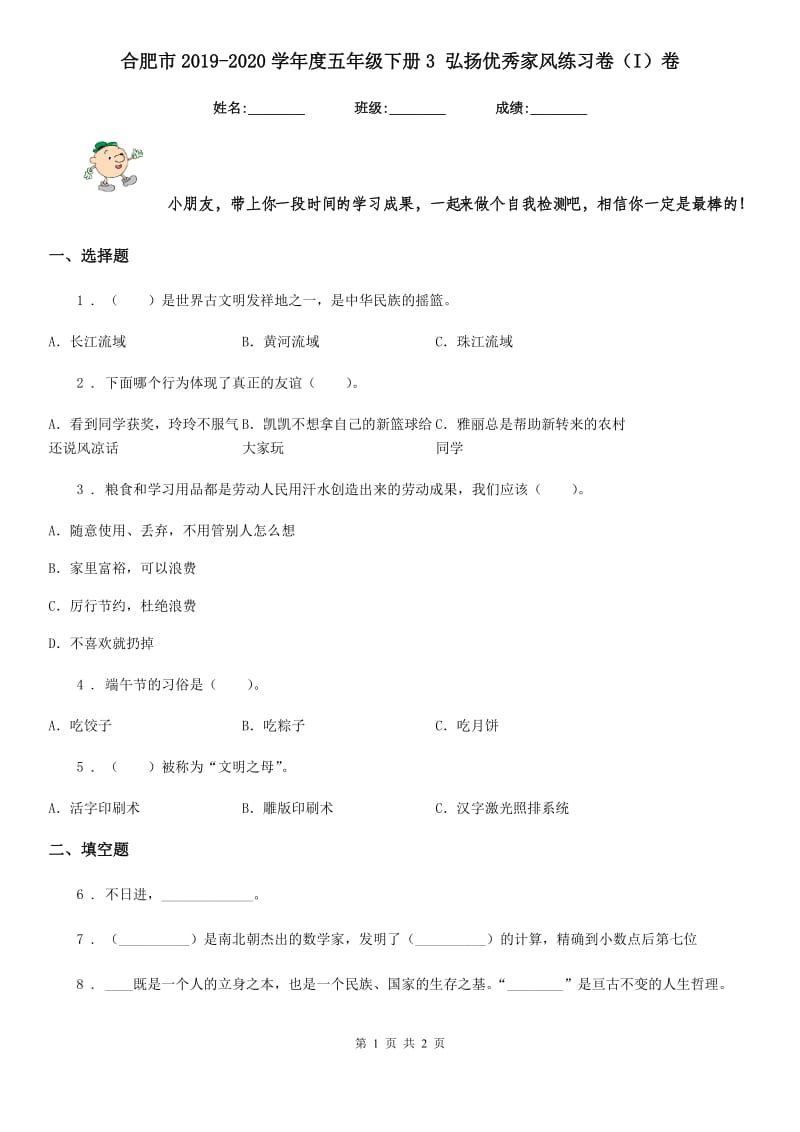 合肥市2019-2020学年度五年级下册3 弘扬优秀家风练习卷（I）卷（模拟）_第1页