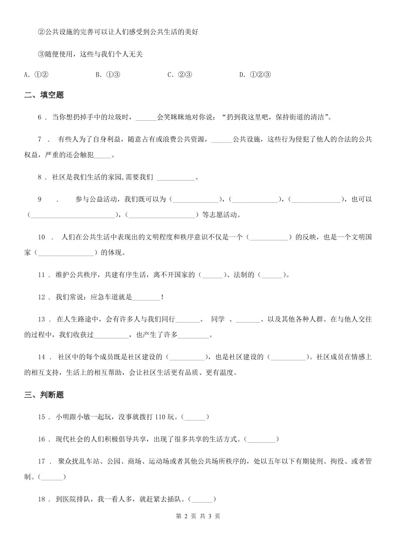 道德与法制2019年五年级下册第二单元 公共生活靠大家练习卷A卷_第2页