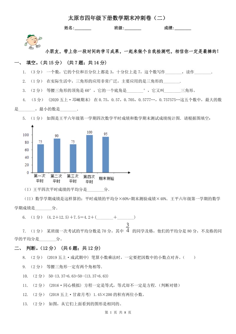 太原市四年级下册数学期末冲刺卷（二）_第1页