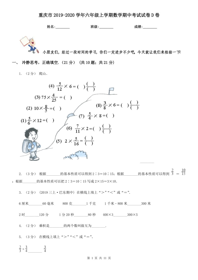 重庆市2019-2020学年六年级上学期数学期中考试试卷D卷_第1页