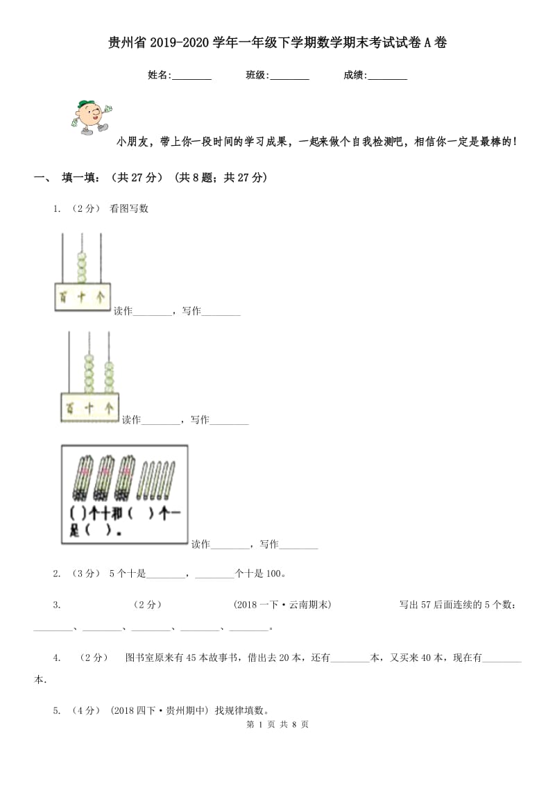 贵州省2019-2020学年一年级下学期数学期末考试试卷A卷_第1页