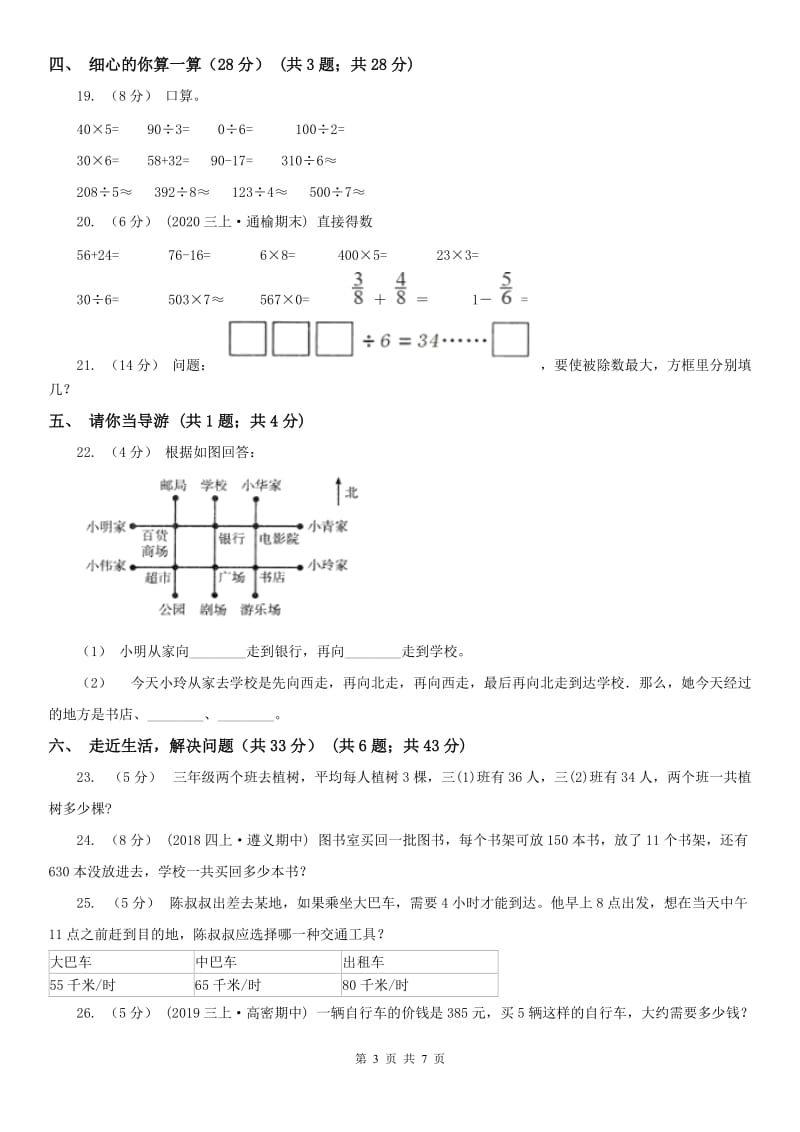 辽宁省2020年三年级上学期数学期中试卷（I）卷(测试)_第3页