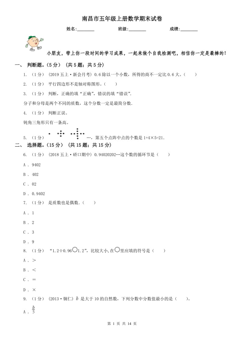 南昌市五年级上册数学期末试卷_第1页