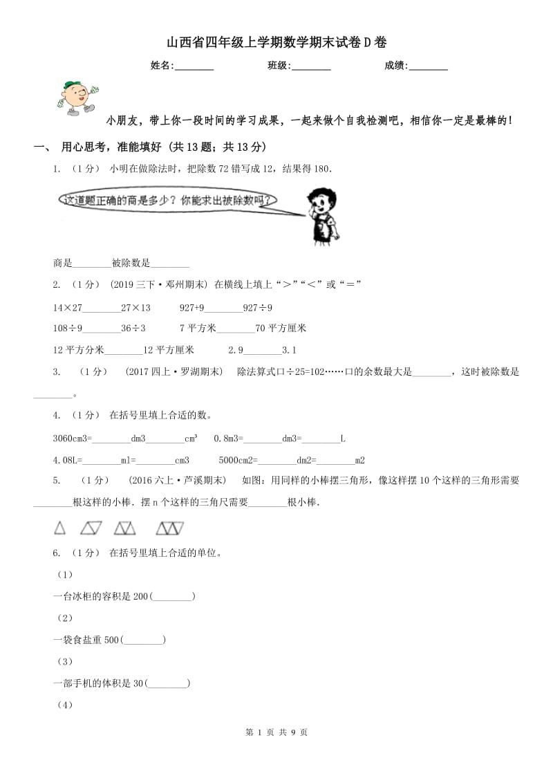 山西省四年级上学期数学期末试卷D卷_第1页