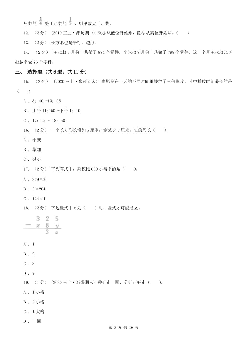 辽宁省2020年三年级上册数学期末模拟卷C卷_第3页