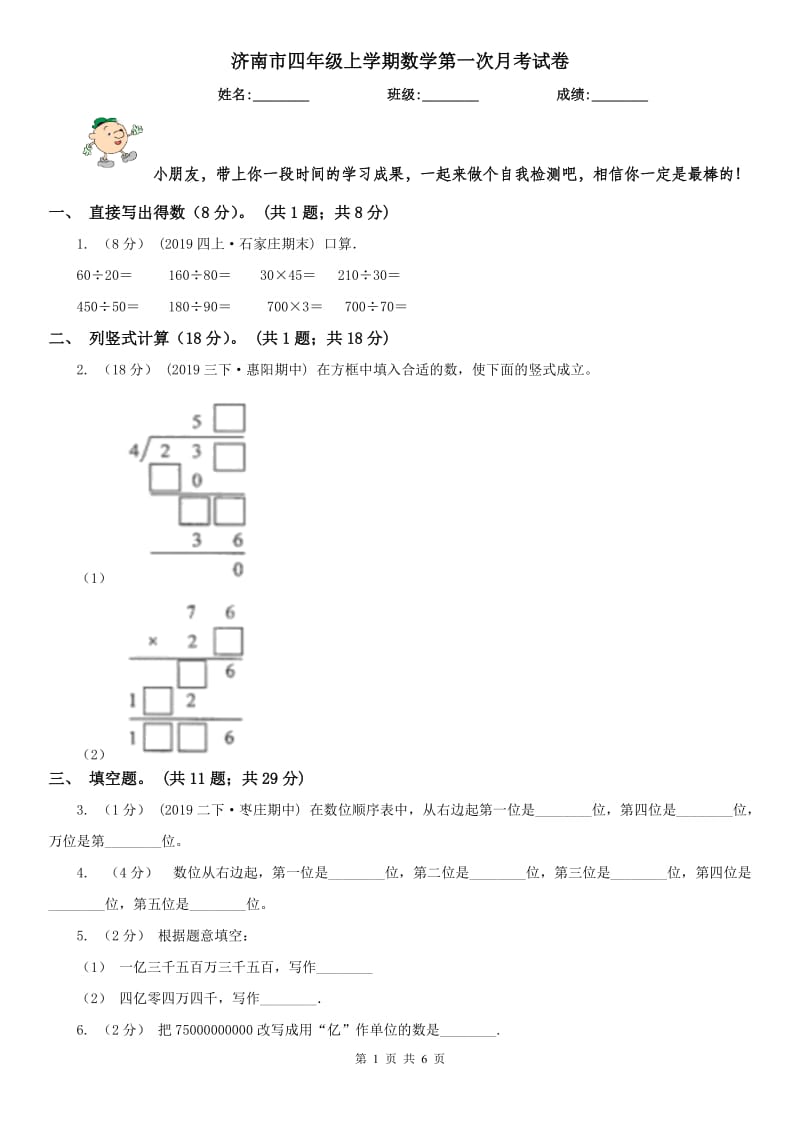 济南市四年级上学期数学第一次月考试卷（模拟）_第1页