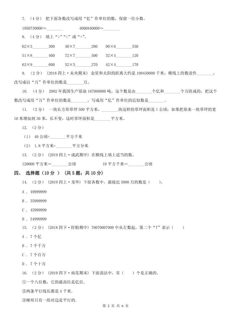 济南市四年级上学期数学第一次月考试卷（模拟）_第2页