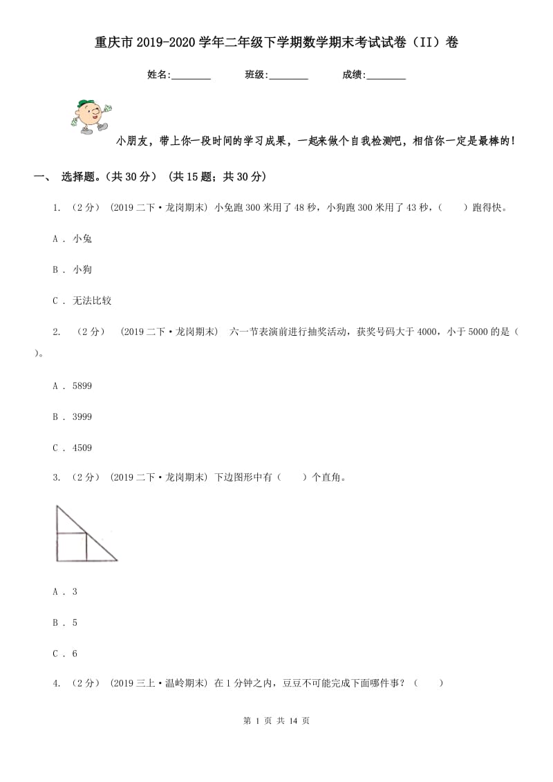 重庆市2019-2020学年二年级下学期数学期末考试试卷（II）卷_第1页