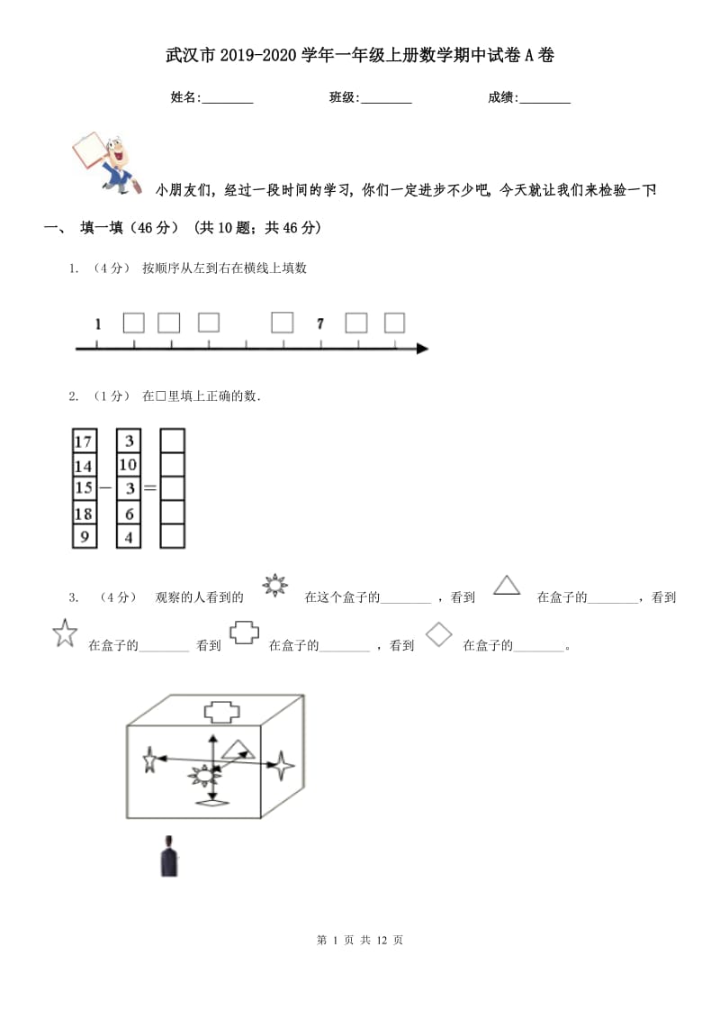武汉市2019-2020学年一年级上册数学期中试卷A卷_第1页