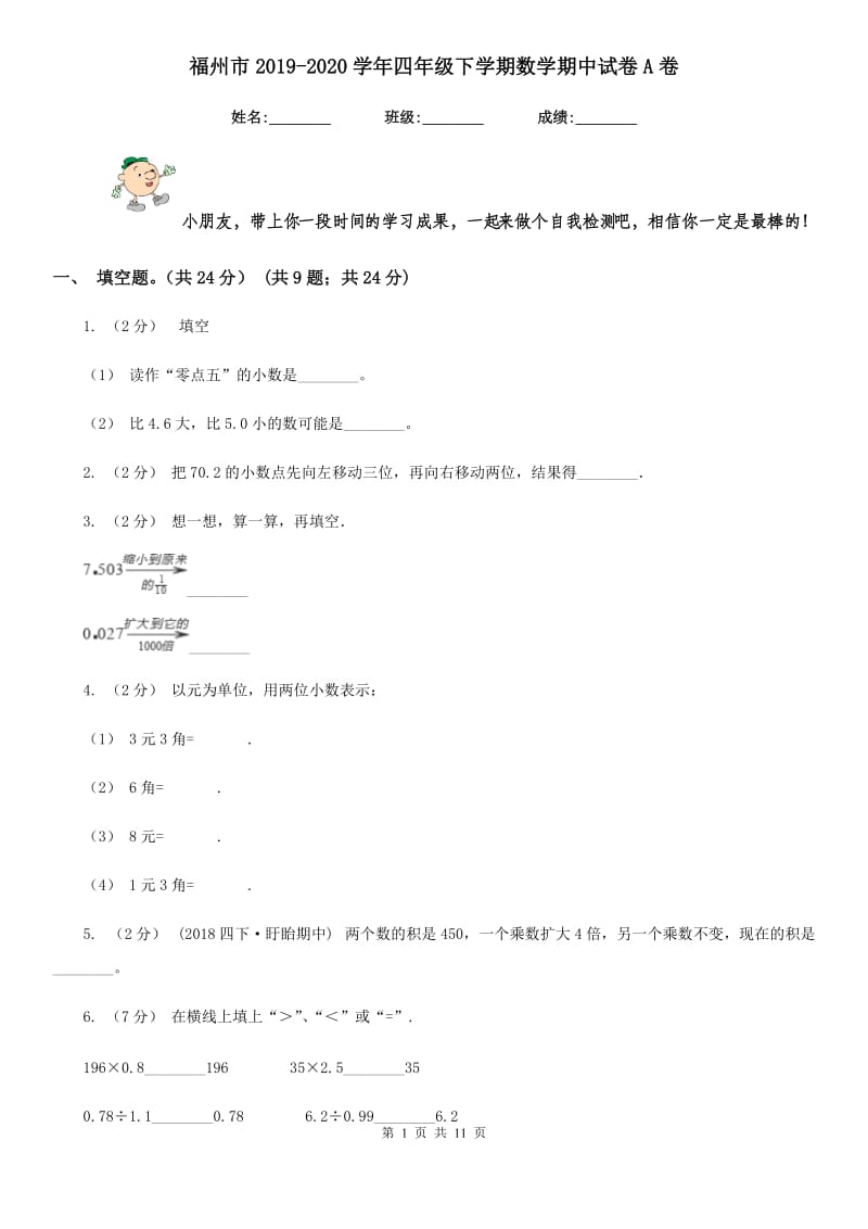 福州市2019-2020学年四年级下学期数学期中试卷A卷_第1页