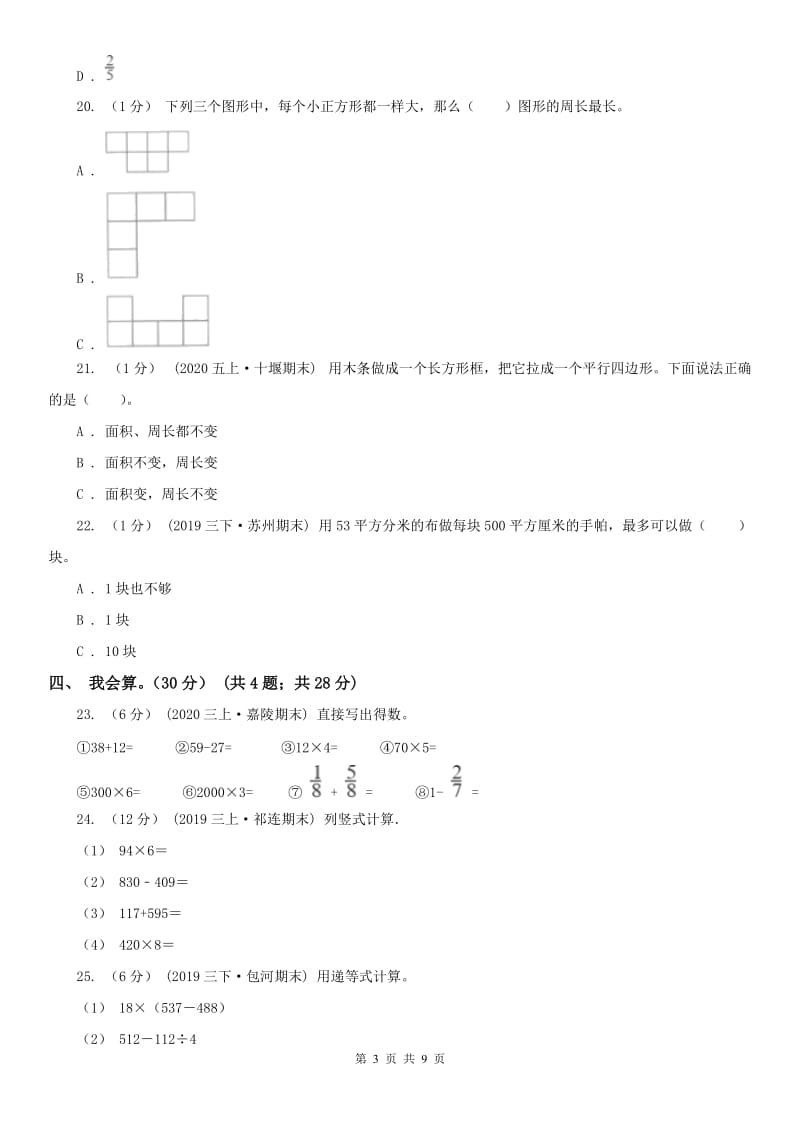 呼和浩特市三年级上学期数学期末模拟卷（三）_第3页