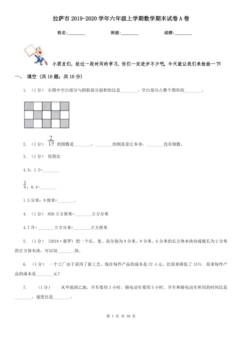 拉萨市2019-2020学年六年级上学期数学期末试卷A卷（练习）_第1页