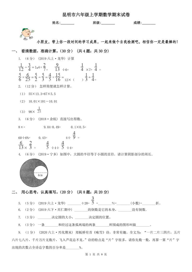 昆明市六年级上学期数学期末试卷精编_第1页