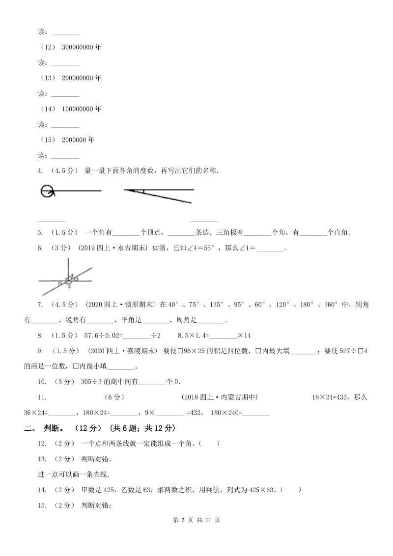 内蒙古自治区四年级上学期数学期中试卷（模拟）_第2页