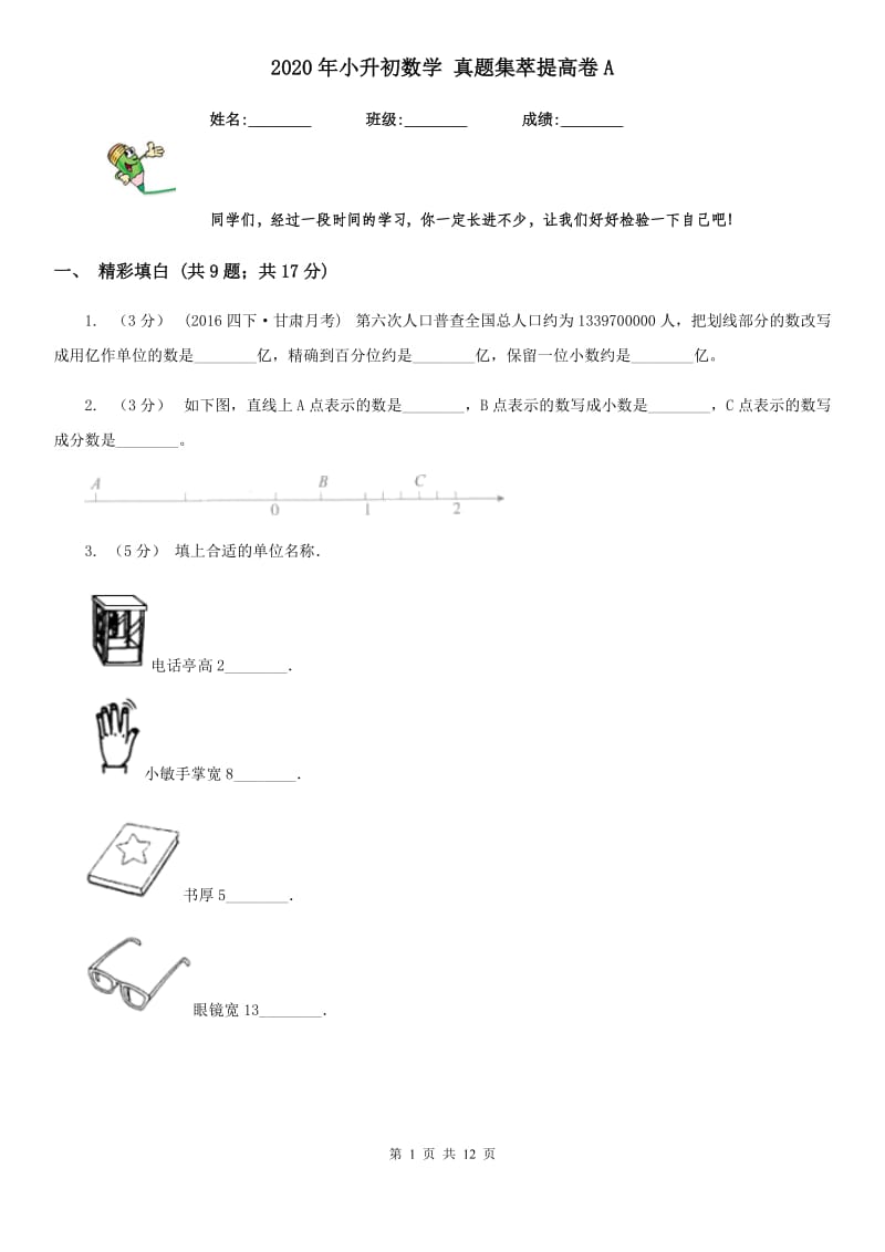 2020年小升初数学 真题集萃提高卷A_第1页