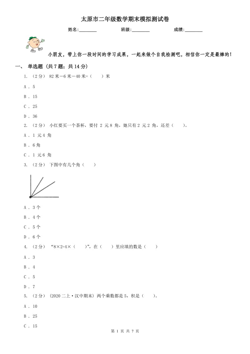 太原市二年级数学期末模拟测试卷_第1页