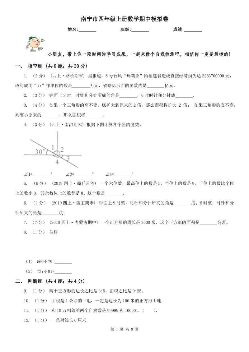 南宁市四年级上册数学期中模拟卷（模拟）_第1页