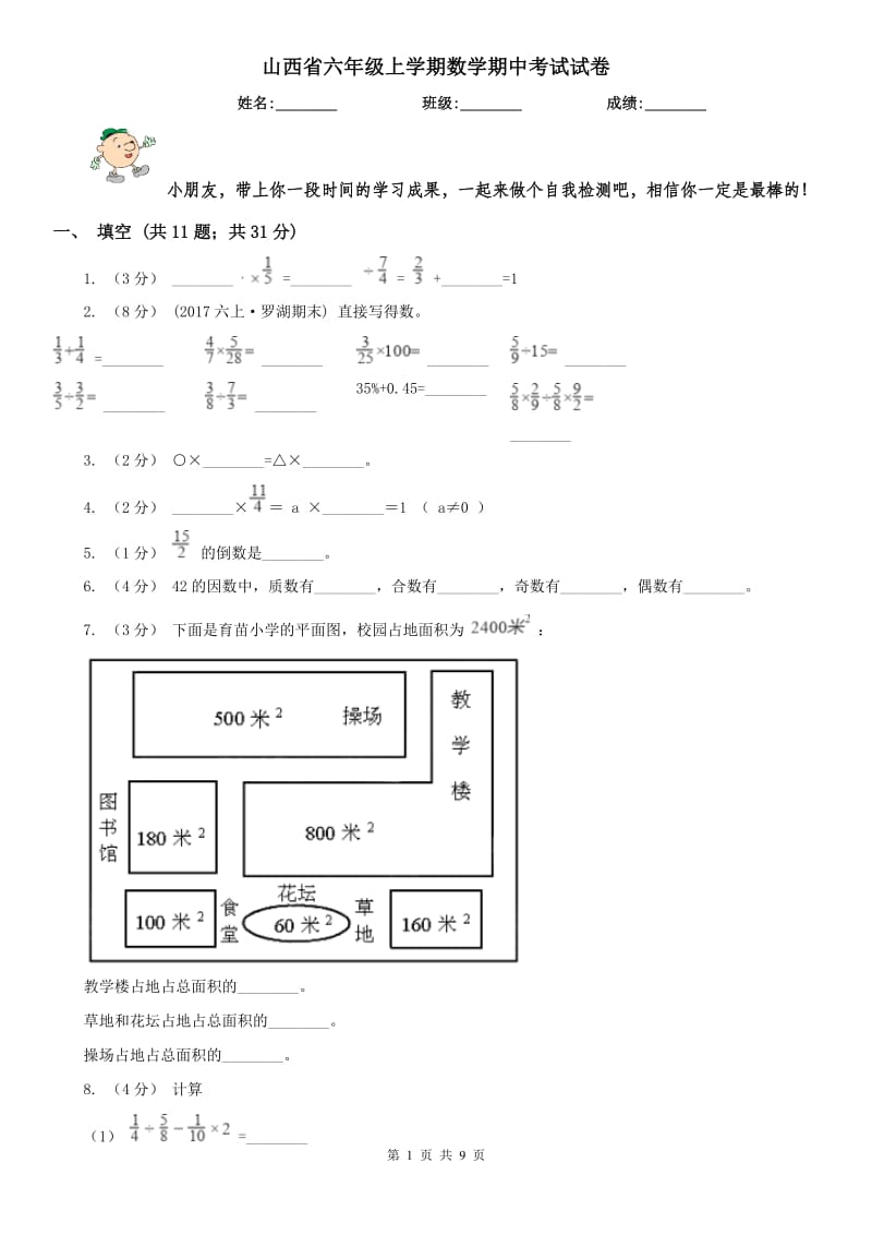 山西省六年级上学期数学期中考试试卷_第1页