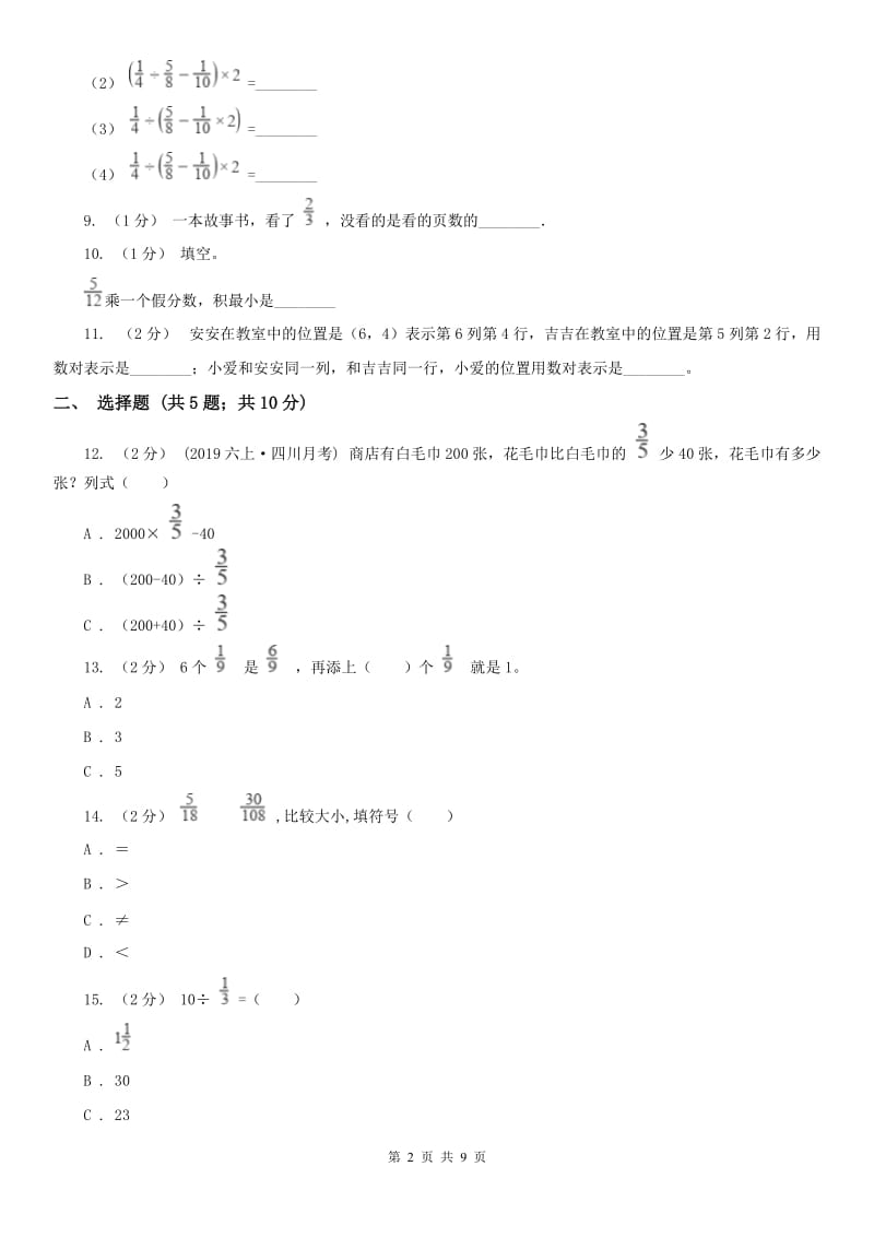 山西省六年级上学期数学期中考试试卷_第2页