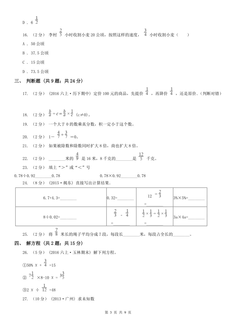 山西省六年级上学期数学期中考试试卷_第3页