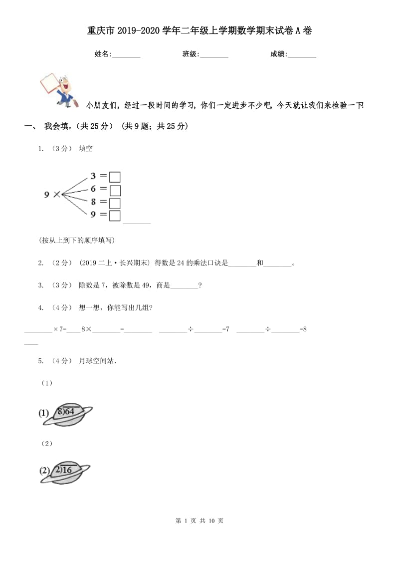 重庆市2019-2020学年二年级上学期数学期末试卷A卷（练习）_第1页