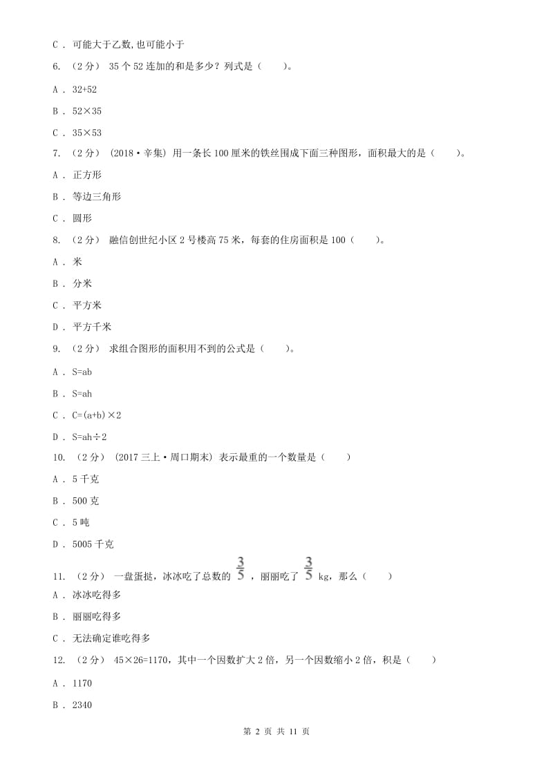 山西省三年级下册数学期末试卷新版_第2页