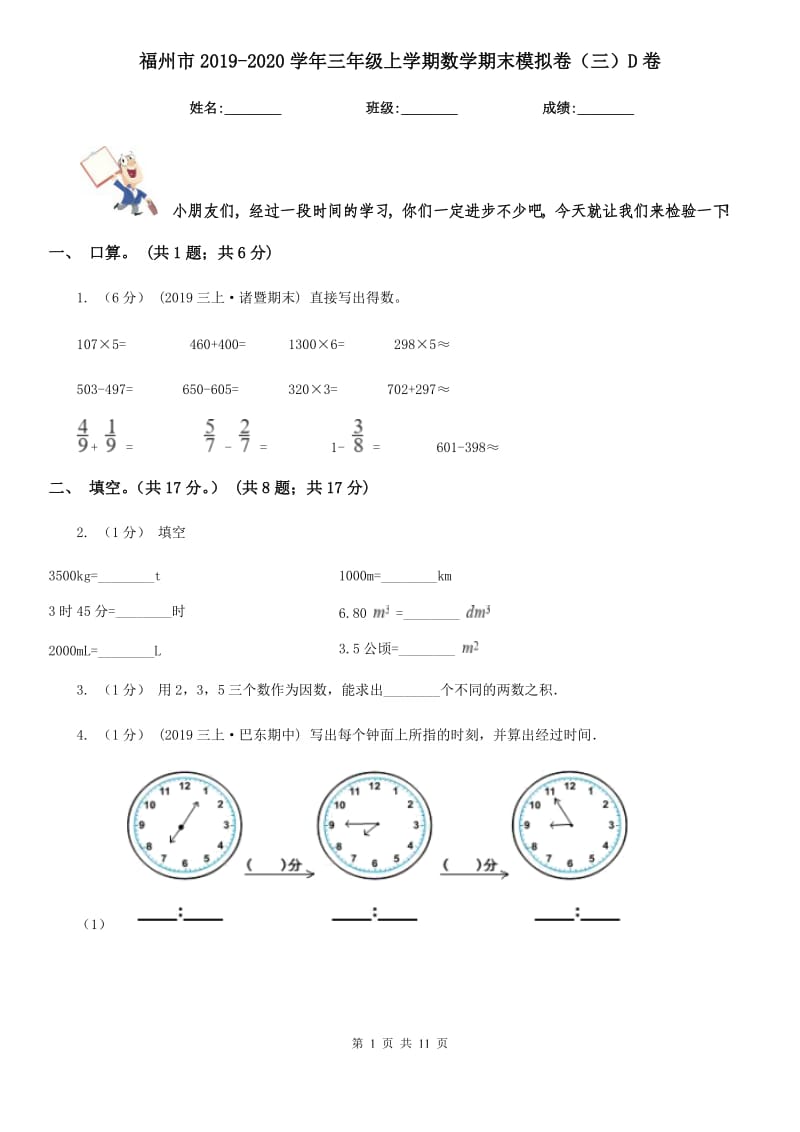 福州市2019-2020学年三年级上学期数学期末模拟卷（三）D卷_第1页