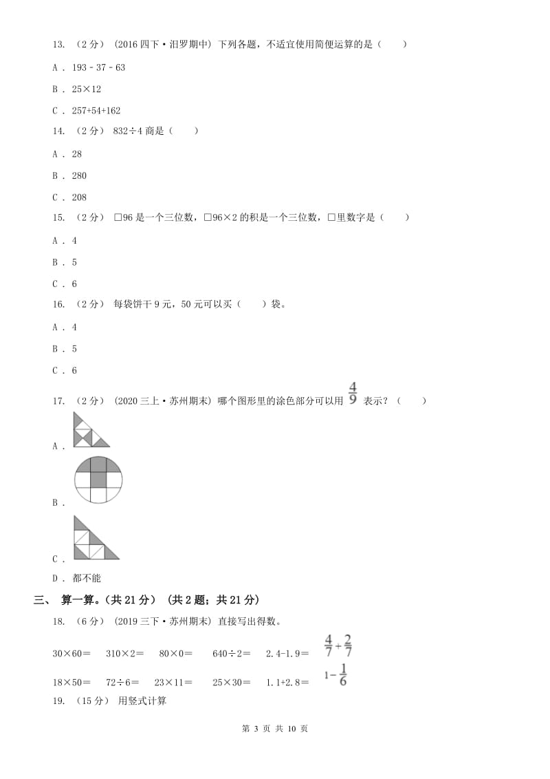 沈阳市三年级上册数学期末模拟卷（四）（模拟）_第3页