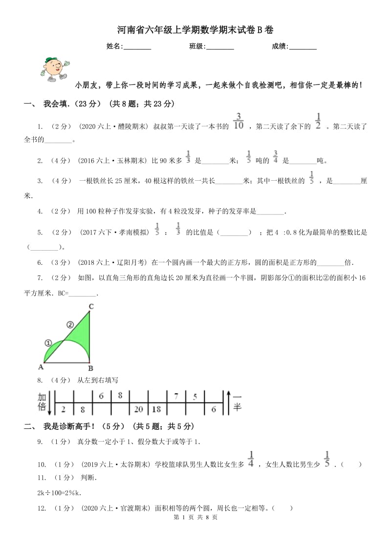 河南省六年级上学期数学期末试卷B卷_第1页