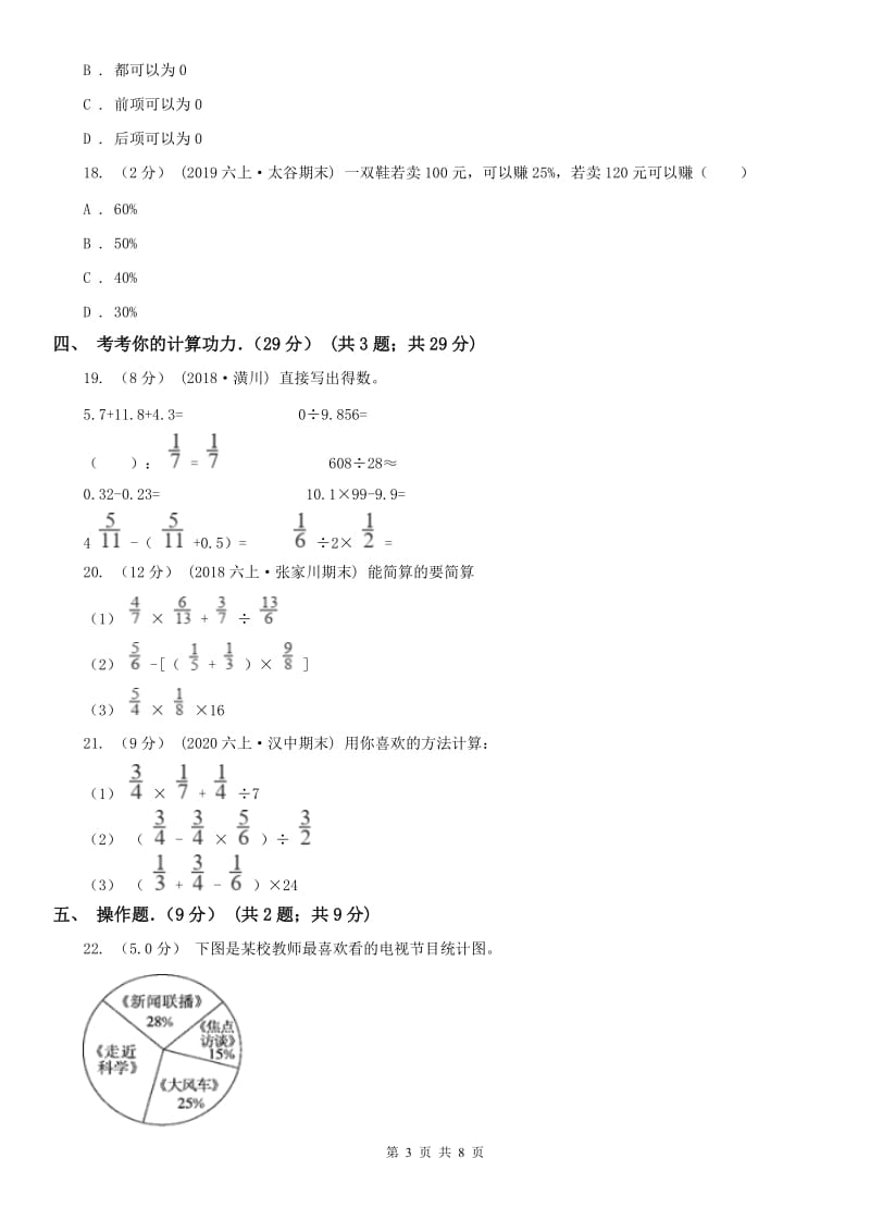 河南省六年级上学期数学期末试卷B卷_第3页