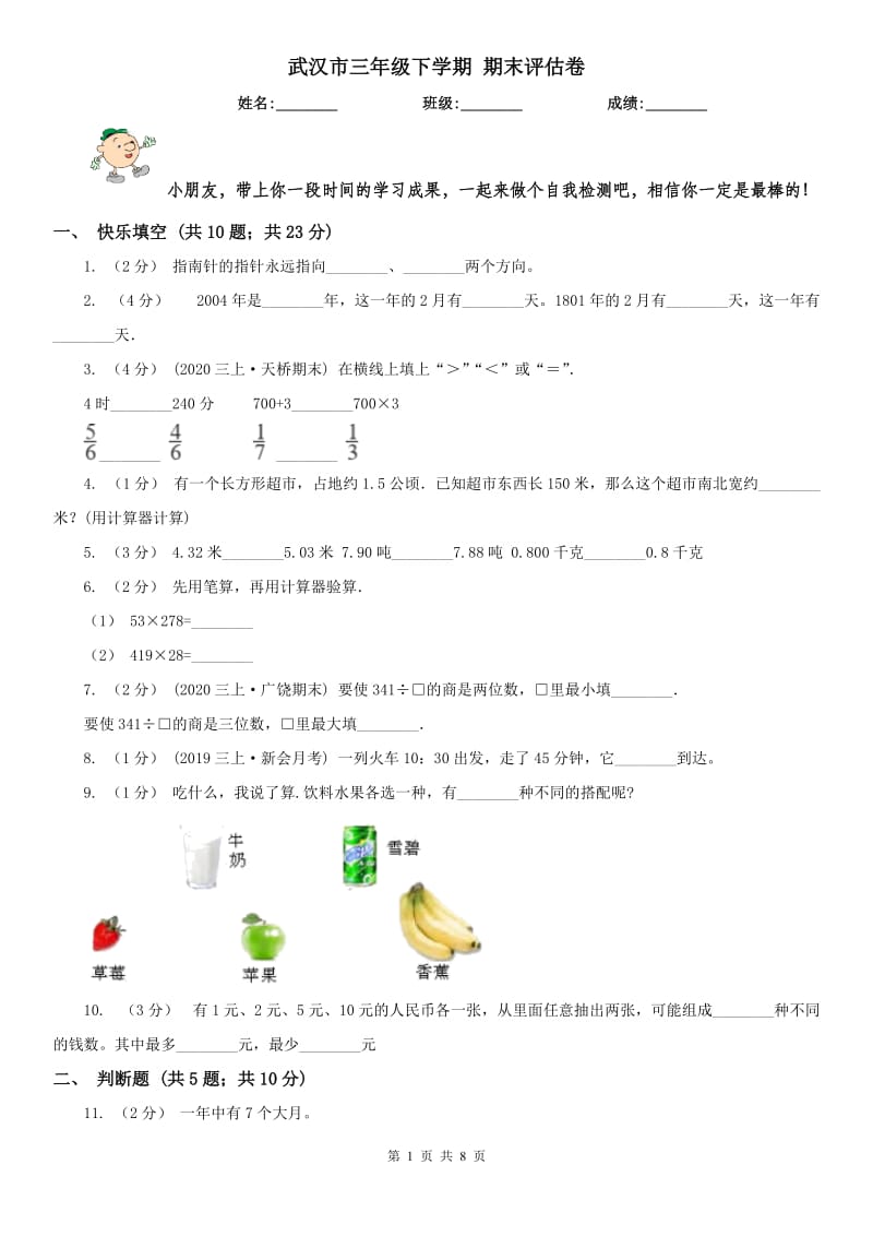 武汉市三年级下学期 期末评估卷_第1页