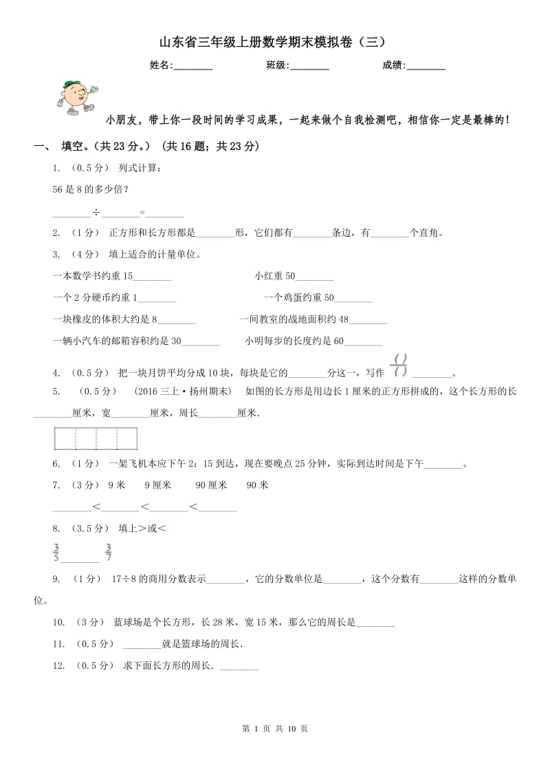 山东省三年级上册数学期末模拟卷（三）_第1页