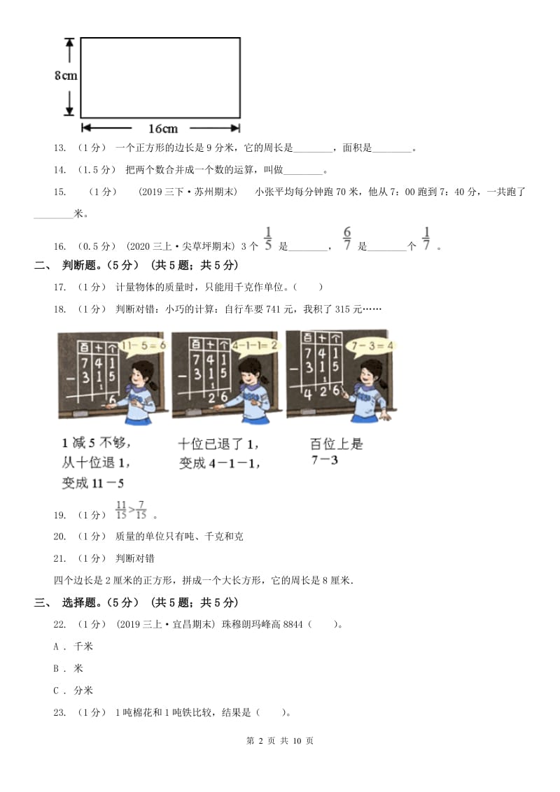 山东省三年级上册数学期末模拟卷（三）_第2页