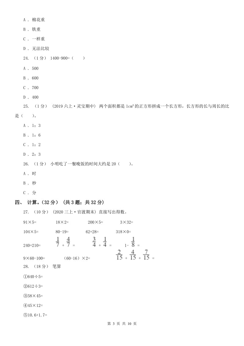 山东省三年级上册数学期末模拟卷（三）_第3页